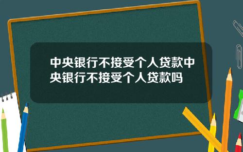 中央银行不接受个人贷款中央银行不接受个人贷款吗