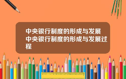 中央银行制度的形成与发展中央银行制度的形成与发展过程