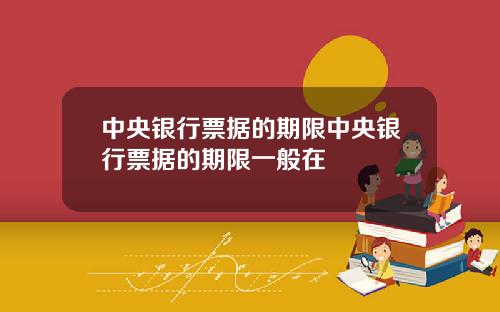 中央银行票据的期限中央银行票据的期限一般在