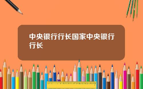 中央银行行长国家中央银行行长