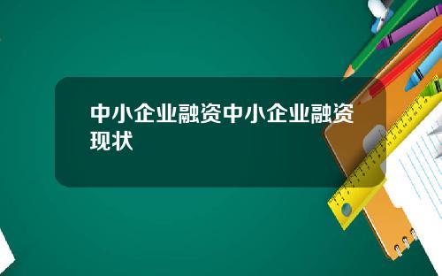 中小企业融资中小企业融资现状