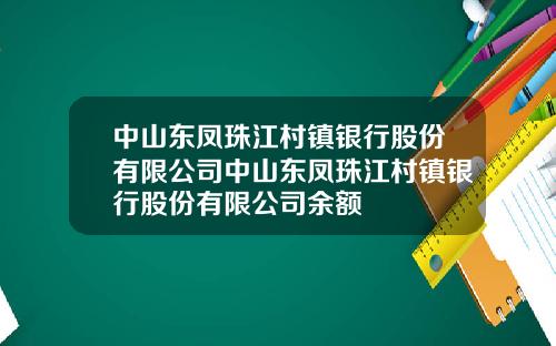 中山东凤珠江村镇银行股份有限公司中山东凤珠江村镇银行股份有限公司余额