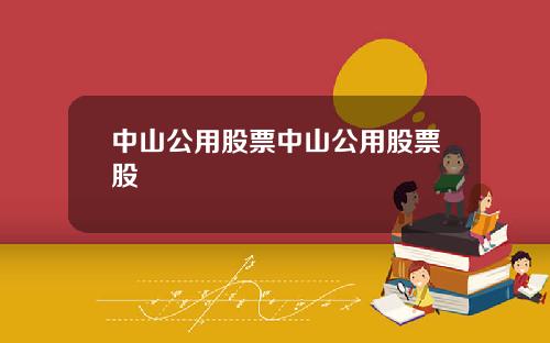 中山公用股票中山公用股票股
