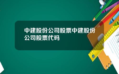 中建股份公司股票中建股份公司股票代码