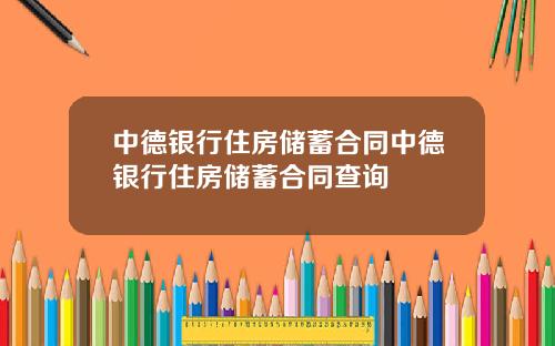 中德银行住房储蓄合同中德银行住房储蓄合同查询