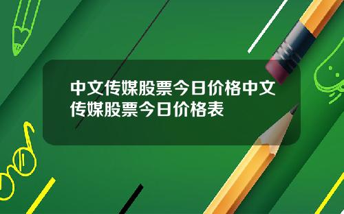 中文传媒股票今日价格中文传媒股票今日价格表