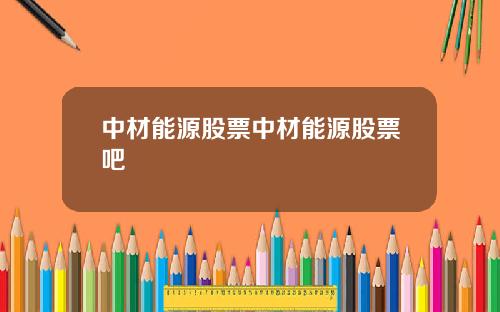 中材能源股票中材能源股票吧