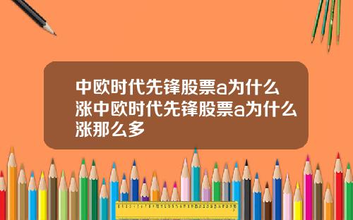 中欧时代先锋股票a为什么涨中欧时代先锋股票a为什么涨那么多