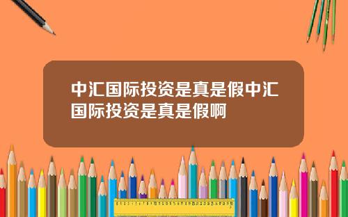 中汇国际投资是真是假中汇国际投资是真是假啊