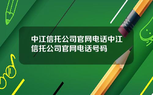 中江信托公司官网电话中江信托公司官网电话号码