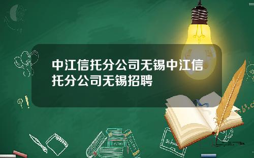 中江信托分公司无锡中江信托分公司无锡招聘