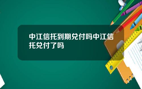 中江信托到期兑付吗中江信托兑付了吗