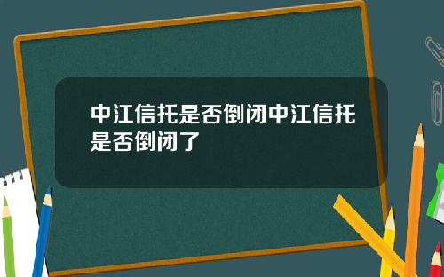 中江信托是否倒闭中江信托是否倒闭了