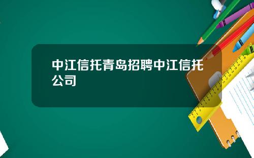中江信托青岛招聘中江信托公司