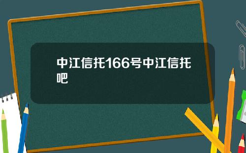 中江信托166号中江信托吧
