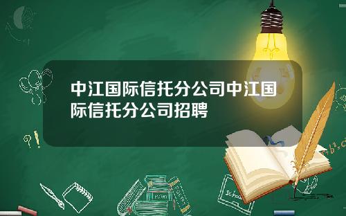 中江国际信托分公司中江国际信托分公司招聘