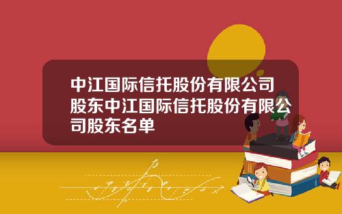 中江国际信托股份有限公司股东中江国际信托股份有限公司股东名单