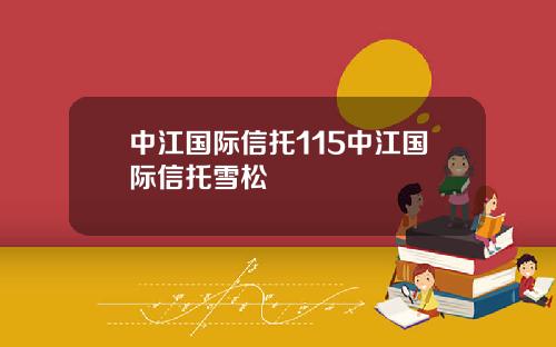 中江国际信托115中江国际信托雪松