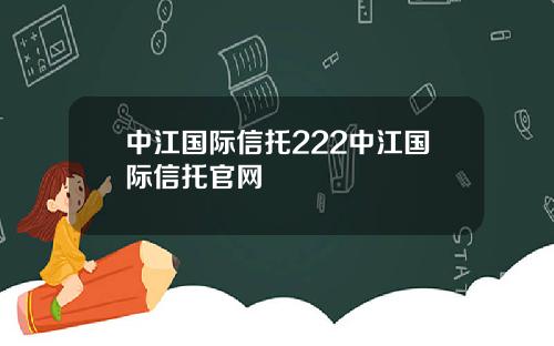 中江国际信托222中江国际信托官网