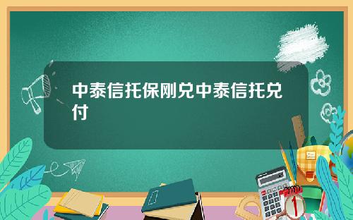 中泰信托保刚兑中泰信托兑付