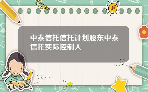 中泰信托信托计划股东中泰信托实际控制人