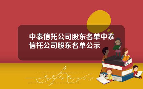 中泰信托公司股东名单中泰信托公司股东名单公示