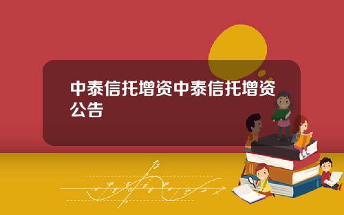 中泰信托增资中泰信托增资公告