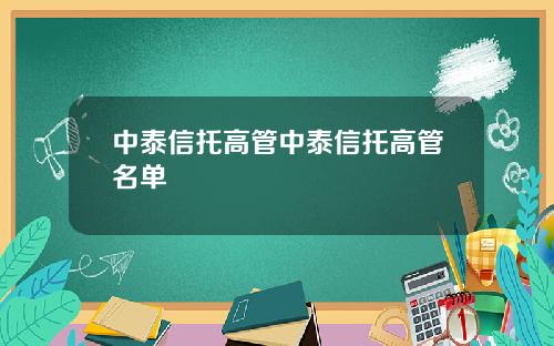中泰信托高管中泰信托高管名单