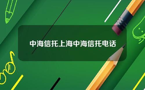 中海信托上海中海信托电话