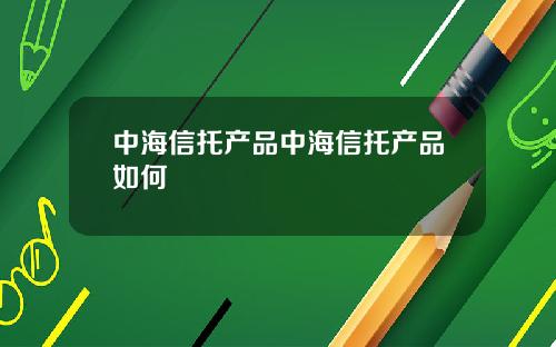 中海信托产品中海信托产品如何