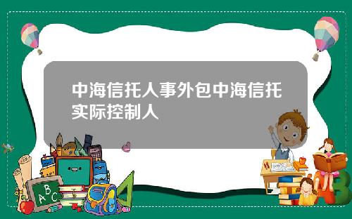 中海信托人事外包中海信托实际控制人