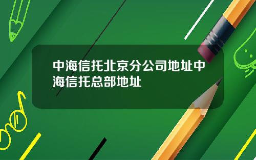 中海信托北京分公司地址中海信托总部地址