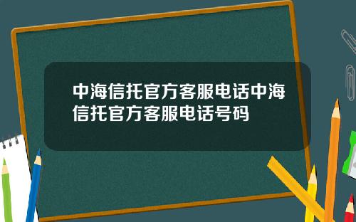 中海信托官方客服电话中海信托官方客服电话号码