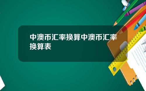 中澳币汇率换算中澳币汇率换算表