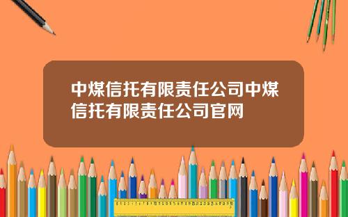 中煤信托有限责任公司中煤信托有限责任公司官网
