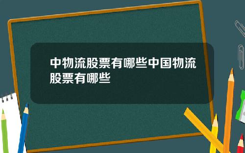 中物流股票有哪些中国物流股票有哪些
