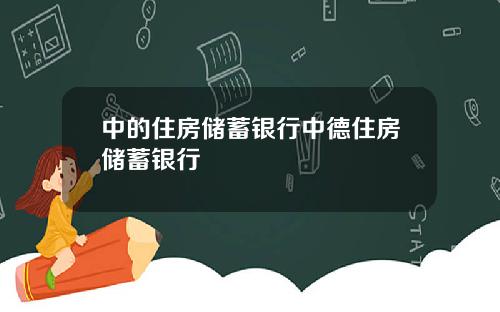 中的住房储蓄银行中德住房储蓄银行