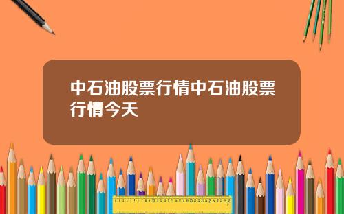 中石油股票行情中石油股票行情今天