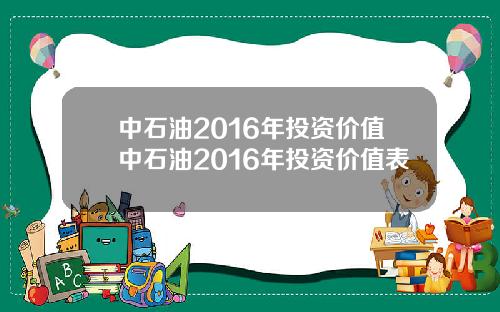 中石油2016年投资价值中石油2016年投资价值表