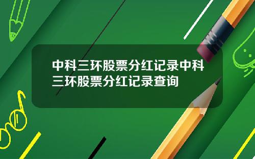 中科三环股票分红记录中科三环股票分红记录查询