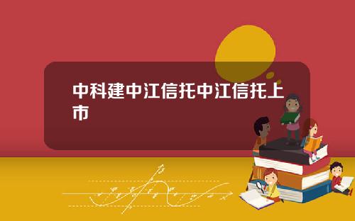 中科建中江信托中江信托上市