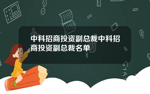 中科招商投资副总裁中科招商投资副总裁名单