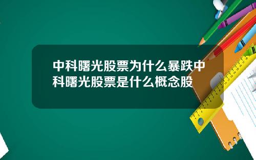中科曙光股票为什么暴跌中科曙光股票是什么概念股