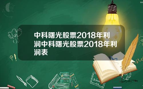 中科曙光股票2018年利润中科曙光股票2018年利润表