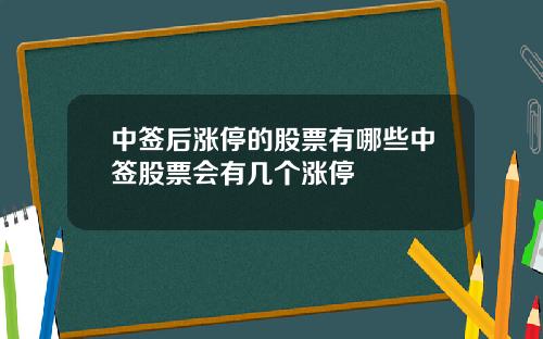中签后涨停的股票有哪些中签股票会有几个涨停