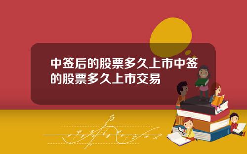 中签后的股票多久上市中签的股票多久上市交易
