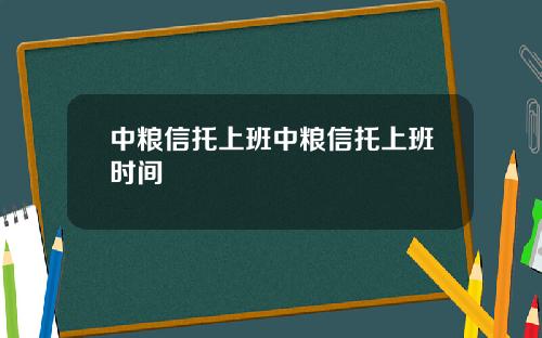 中粮信托上班中粮信托上班时间