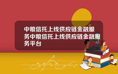 中粮信托上线供应链金融服务中粮信托上线供应链金融服务平台