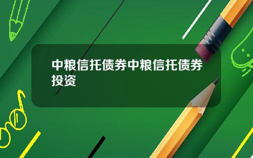 中粮信托债券中粮信托债券投资