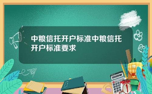 中粮信托开户标准中粮信托开户标准要求
